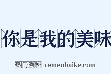 你是我的美味是什么意思的图片